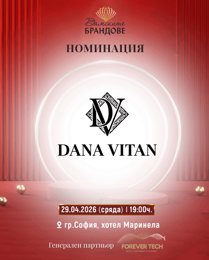 Номинация — Дамските брандове